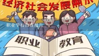 职业学校自查报告