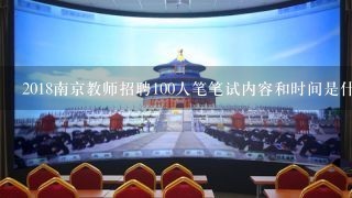 2018南京教师招聘100人笔笔试内容和时间是什么？
