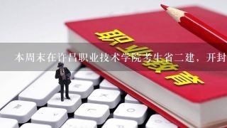 本周末在许昌职业技术学院考生省二建，开封的，有同行的吗？