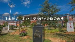 张家港第二职业中学2017年录取分数线