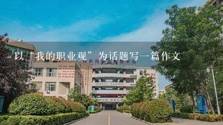 以“我的职业观”为话题写一篇作文