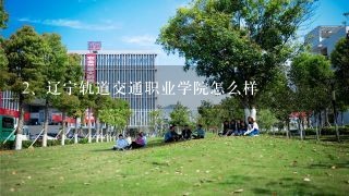 辽宁轨道交通职业学院怎么样