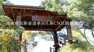 澳洲移民职业清单SOL和CSOL的区别