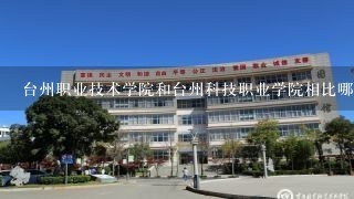 台州职业技术学院和台州科技职业学院相比哪所学校较好？