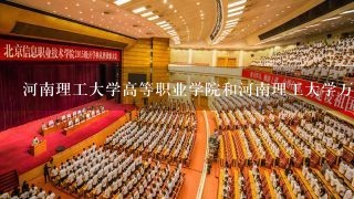 河南理工大学高等职业学院和河南理工大学万方科技学院哪个好