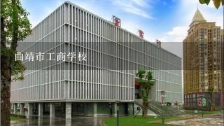 曲靖市工商学校