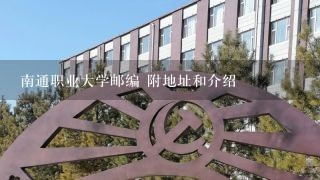 南通职业大学邮编 附地址和介绍