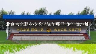 北京京北职业技术学院在哪里 附准确地址