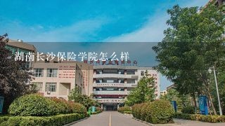 湖南长沙保险学院怎么样