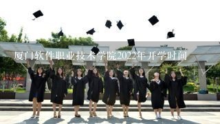 厦门软件职业技术学院2022年开学时间