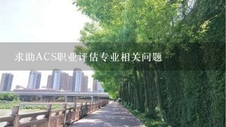 求助ACS职业评估专业相关问题