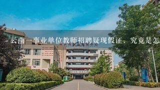 云南一事业单位教师招聘疑现假证，究竟是怎么回事？