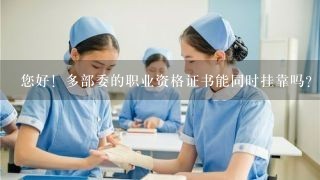 您好！多部委的职业资格证书能同时挂靠吗？