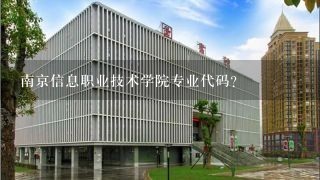 南京信息职业技术学院专业代码？