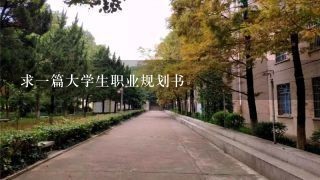 求一篇大学生职业规划书