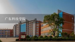 广东科技学院