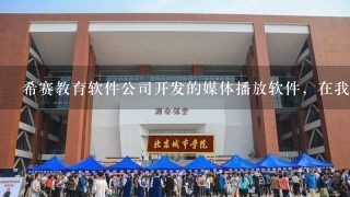 希赛教育软件公司开发的媒体播放软件，在我国受法律保护的依据是