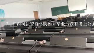 江西司法警官学院如果毕业后没有考上公务员是否就很