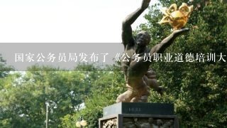 国家公务员局发布了《公务员职业道德培训大纲》，提出“十二五”期间我国将对全体公务员进行职业道德轮训。这表明政府履行（）。