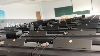 长沙保险学院