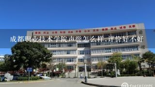 成都职业技术学院声誉怎么样,评价好不好