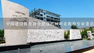 中国建设教育协会建设机械职业教育专业委员会的业务特点