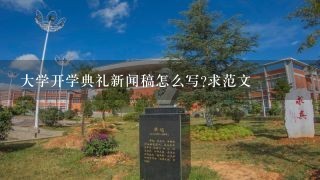 大学开学典礼新闻稿怎么写?求范文