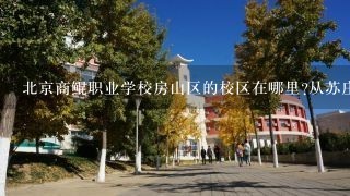 北京商鲲职业学校房山区的校区在哪里?从苏庄地铁站怎么过去？