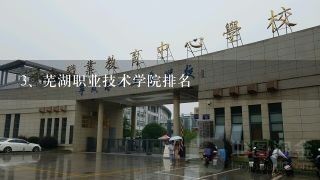 芜湖职业技术学院排名