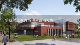 学校职业教育活动周活动方案