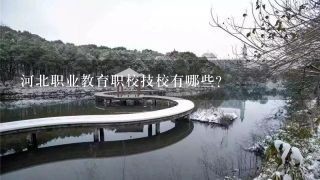 河北职业教育职校技校有哪些？