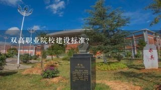 双高职业院校建设标准？