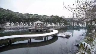 北京信息技术职业学院东区大二可以专升本吗?