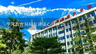 学习教育局局长讲话心得体会