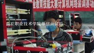 商丘职业技术学院单招面试吗