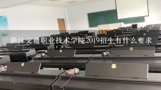 浙江交通职业技术学院2019招生有什么要求