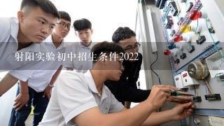 射阳实验初中招生条件2022