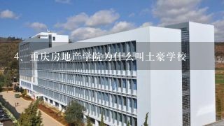 重庆房地产学院为什么叫土豪学校