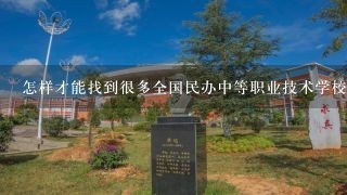 怎样才能找到很多全国民办中等职业技术学校名单