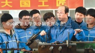 中国政法大学学分制管理办法？