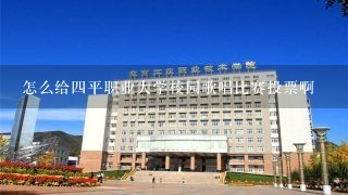 怎么给四平职业大学校园歌唱比赛投票啊