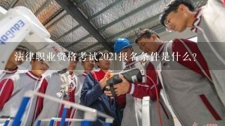 法律职业资格考试2021报名条件是什么？