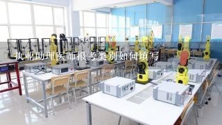 执业助理医师报考类别如何填写