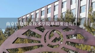 南京信息职业技术学院单招要过几门