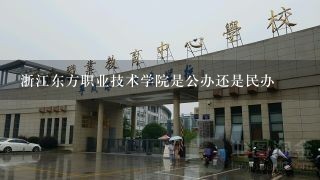 浙江东方职业技术学院是公办还是民办
