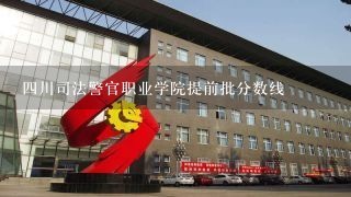 四川司法警官职业学院提前批分数线