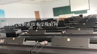 六安职业技术学院官网