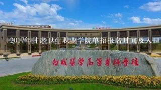 2017年甘肃卫生职业学院单招报名时间及入口 什么时