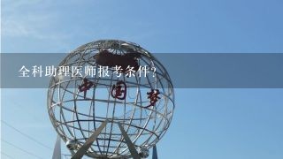 全科助理医师报考条件？