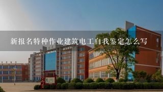 新报名特种作业建筑电工自我鉴定怎么写